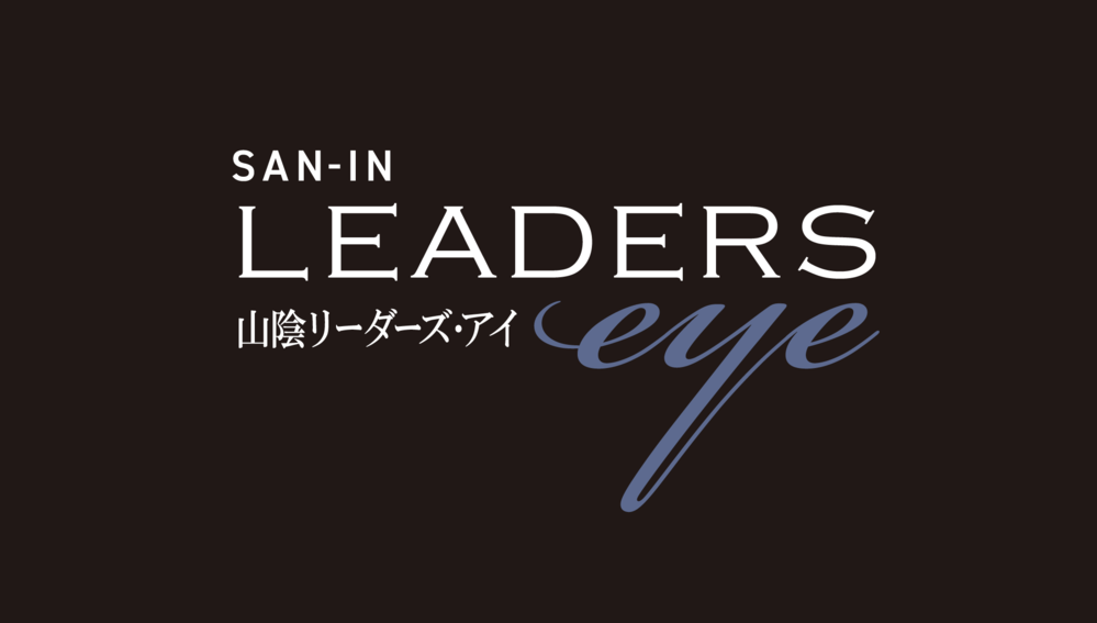 山陰リーダーズ・アイ | 山陰中央新報社 コーポレートサイト