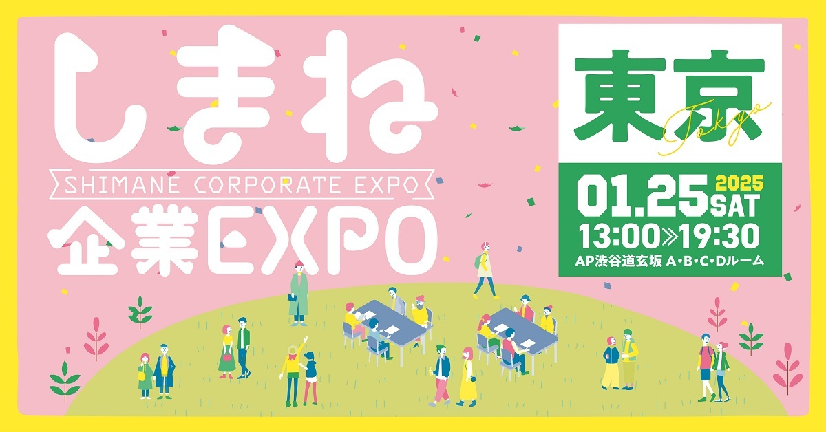 12★バナー：しまね企業EXPOin東京_1200×628