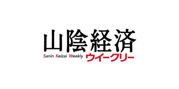 山陰経済ウイークリー