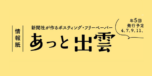 あっと出雲